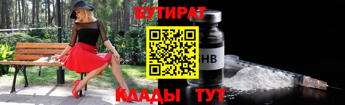 Тамбов  БУТИРАТ  Вход с VPN  БУТИРАТ BDO 33% 
