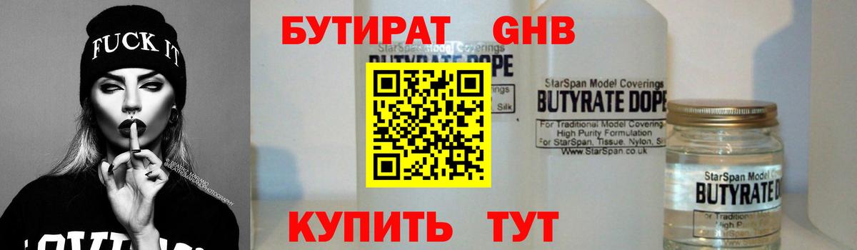 БУТИРАТ 1.4BDO Тамбов